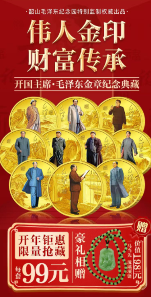 《开国主席·毛泽东金章纪念典藏》【价值598元免费送，仅收快递费+证书费+包装费 99元，另有一马当先琉璃项链免费送】